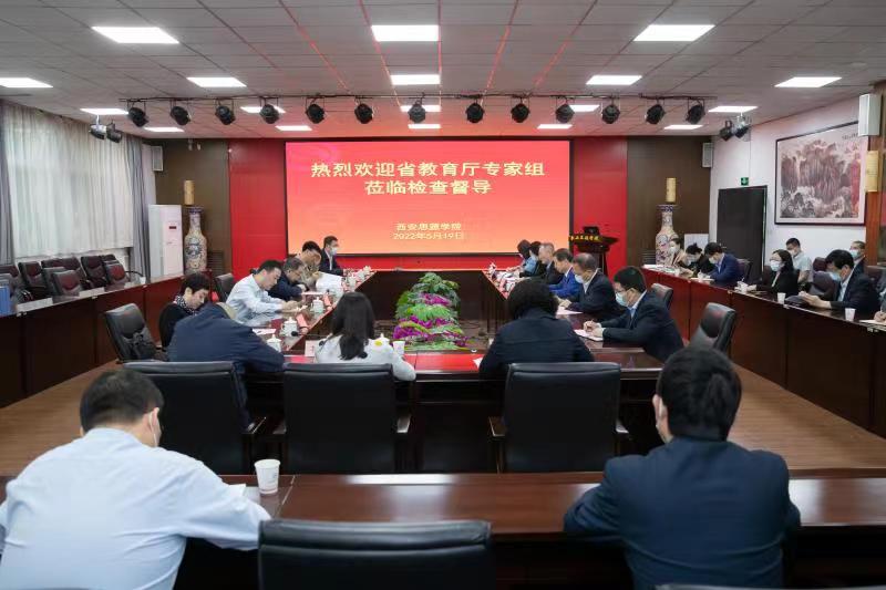 陕西省教育厅专家组莅临西安思源学院
